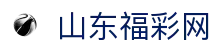 山东福彩网官网-山东福彩权威信息发布中心-山东福彩网